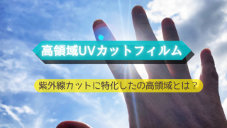 高領域UVカットフィルム | 神奈川県の窓ガラスフィルム施工 DAZZLE