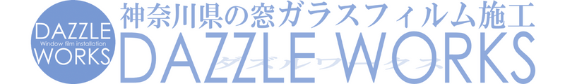 神奈川県の窓ガラスフィルム施工 DAZZLE WORKS－ダズルワークス－