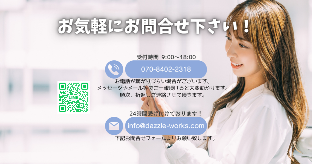 お問い合わせ | 神奈川県の窓ガラスフィルム施工 DAZZLE WORKS－ダズル 
