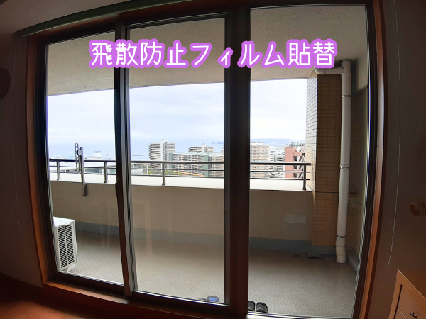 飛散防止フィルムの貼替（横須賀市）