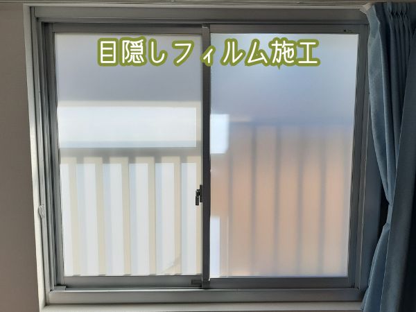 目隠しフィルム（横浜市磯子区）