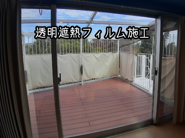 川崎市（NS60）透明遮熱フィルム